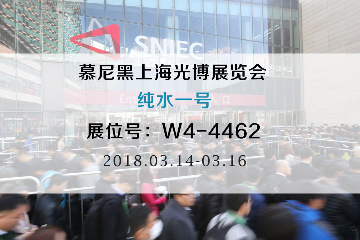 展實(shí)力，純水一號水處理將參加2018慕尼黑上海半導(dǎo)體光博展覽會
