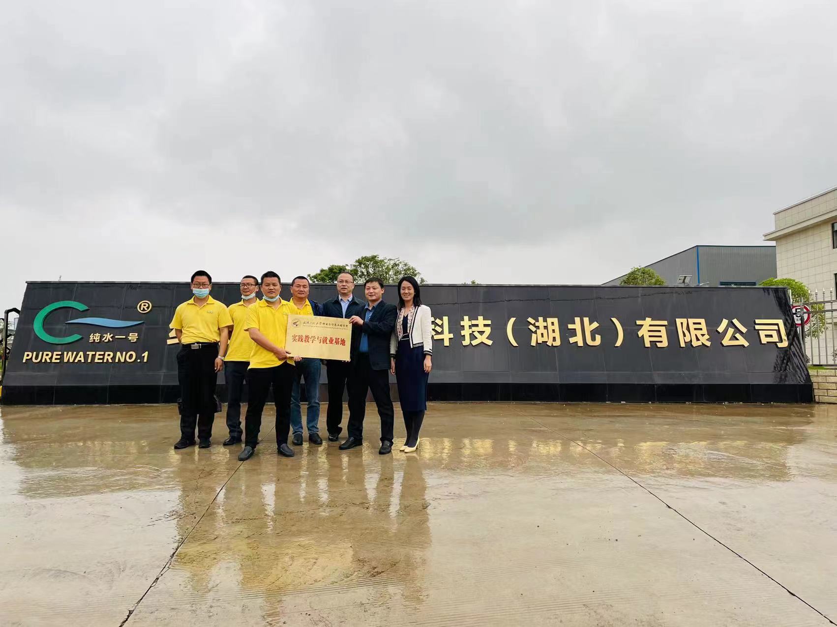 武漢工程大學郵電與信息工程學院在純水一號正式掛牌